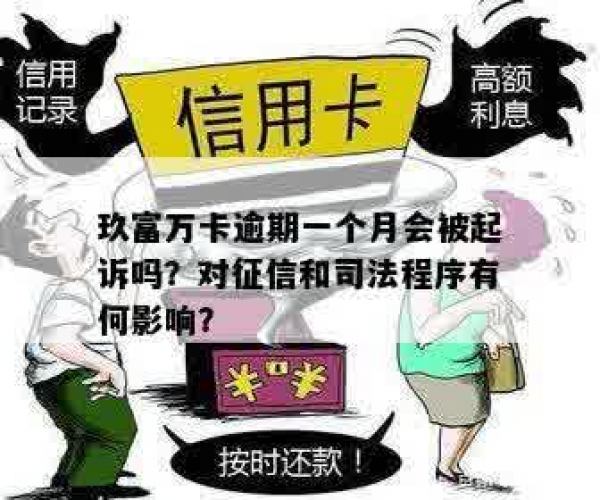 玖富万卡逾期会不会被起诉，逾期上征信吗？