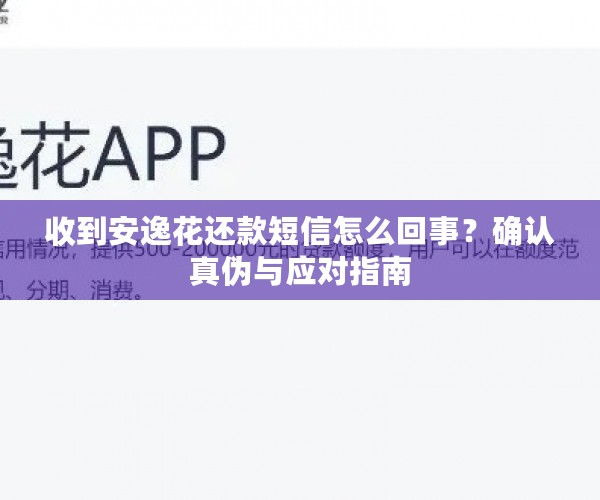 收到安逸花还款短信怎么回事？确认真伪与应对指南