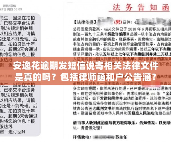 安逸花逾期发短信说寄相关法律文件是真的吗？包括律师函和户公告涵？