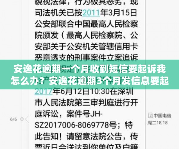 安逸花逾期一个月收到短信要起诉我怎么办？安逸花逾期3个月发信息要起诉是真的吗？