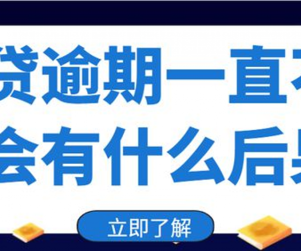 平台逾期怎么收费的？逾期怎么办？