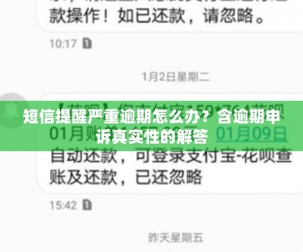 短信提醒严重逾期怎么办？含逾期申诉真实性的解答