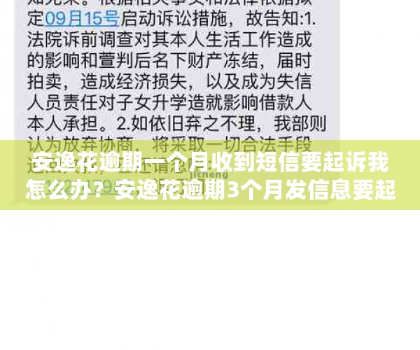 安逸花逾期一个月收到短信要起诉我怎么办？安逸花逾期3个月发信息要起诉是真的吗？-