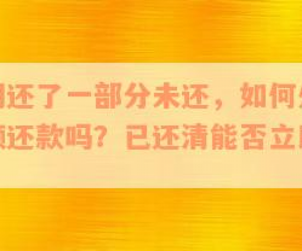 美团逾期还了一部分，剩余未还如何处理？