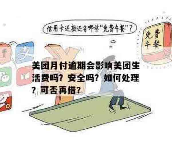 美团生活费逾期有宽限期吗？逾期处理及后果详解