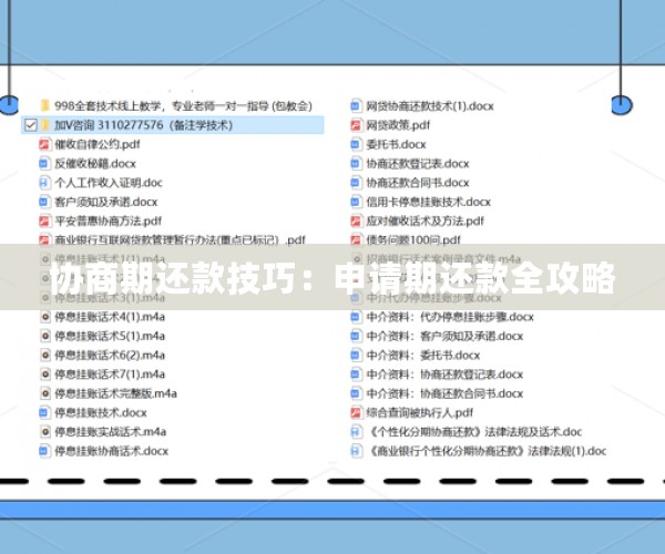 协商期还款技巧：申请期还款全攻略