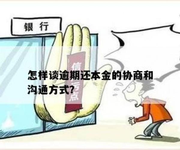 逾期官方不同意协商怎么办？如何协商还本金？