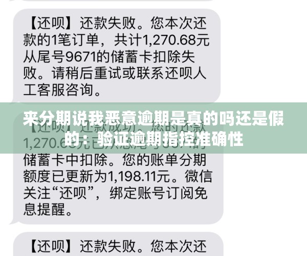 来分期说我恶意逾期是真的吗还是假的：验证逾期指控准确性