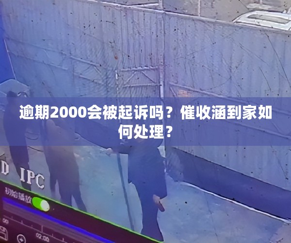 逾期2000会被起诉吗？催收涵到家如何处理？