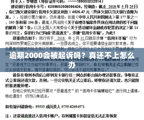 逾期2000会被起诉吗？真还不上怎么办