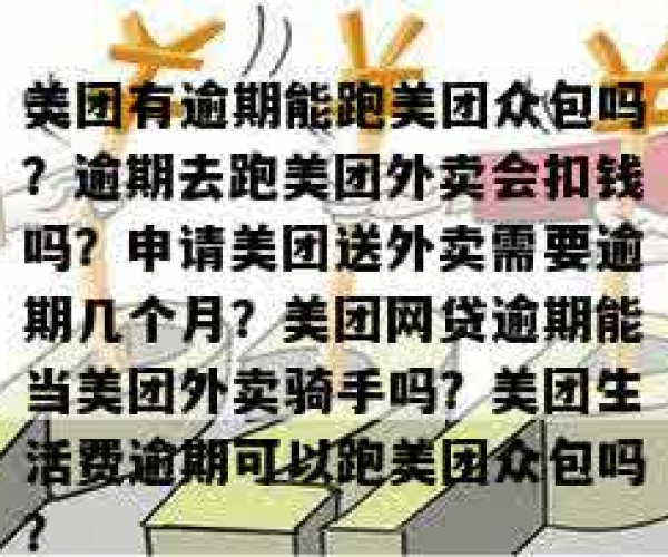 美团逾期还能用美团点外卖吗：逾期后是否还能点餐或跑外卖？