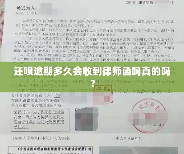 还呗逾期多久会收到律师函吗真的吗？