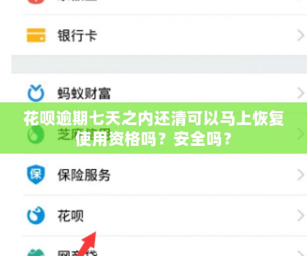 花呗逾期七天之内还清可以马上恢复使用资格吗？安全吗？