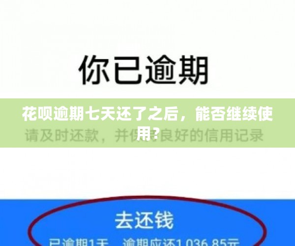 花呗逾期七天还了之后，能否继续使用？