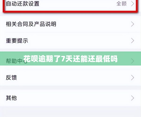 花呗逾期了7天还能还更低吗