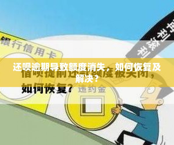 还呗逾期导致额度消失，如何恢复及解决？