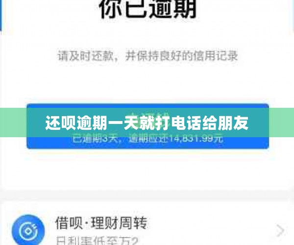 还呗逾期一天就打电话给朋友