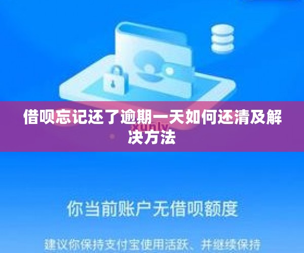 借呗忘记还了逾期一天如何还清及解决方法