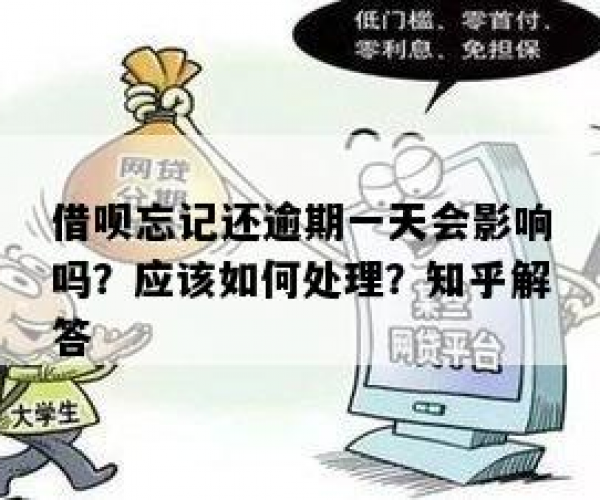 借呗忘记还了逾期一天怎么还