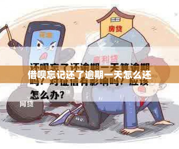 借呗忘记还了逾期一天怎么还