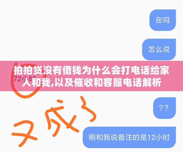 拍拍贷没有借钱为什么会打电话给家人和我,以及催收和客服电话解析