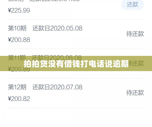 拍拍贷没有借钱打电话说逾期