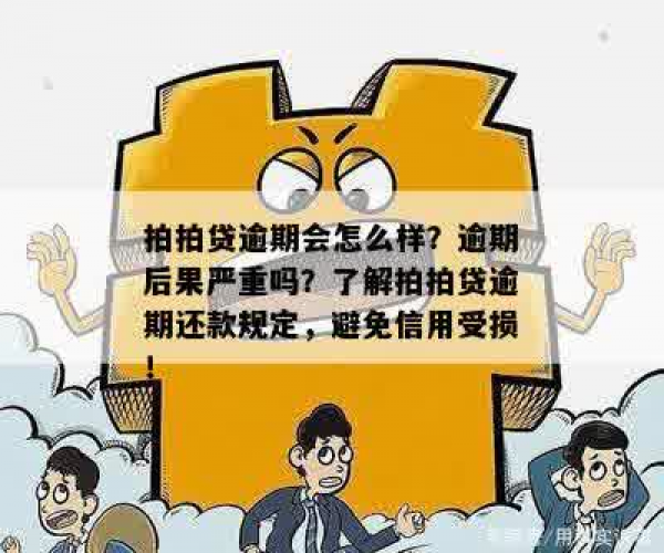 拍拍贷逾期几年就不用还了吗：逾期多年后的处理与后果