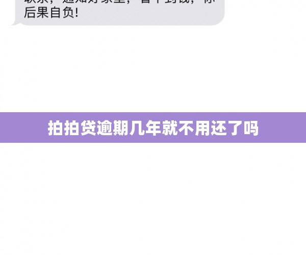 拍拍贷逾期几年就不用还了吗