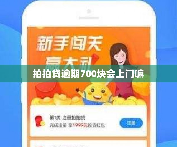 拍拍贷逾期700块会上门嘛