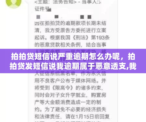 拍拍贷短信说严重逾期怎么办呢，拍拍贷发短信说我逾期属于恶意透支,我该怎么办