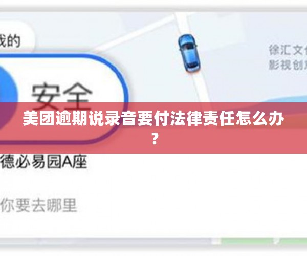 美团逾期说录音要付法律责任怎么办？