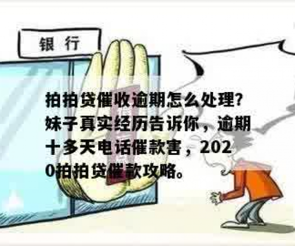 拍拍贷逾期2年亲身经历：妹子讲述催收期间的真实经历-拍拍贷逾期了怎么办?妹子给你讲述催收期间的真实经历