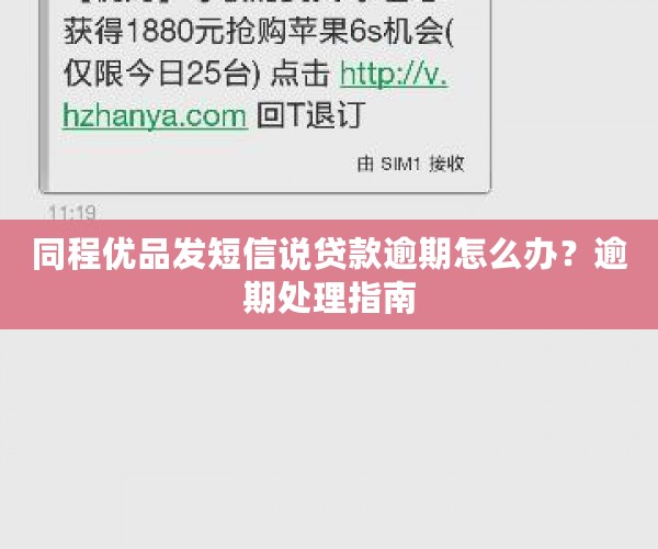 同程优品发短信说贷款逾期怎么办？逾期处理指南