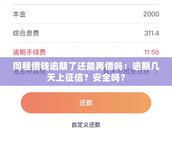 同程借钱逾期了还能再借吗：逾期几天上征信？安全吗？