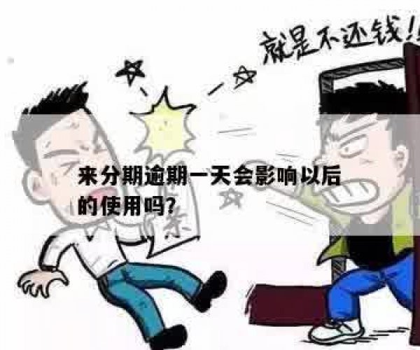 逾期了一天会咋样