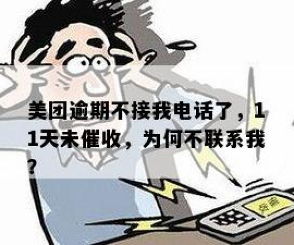 美团借钱逾期被不停电话打扰怎么办？逾期后果及原因解析