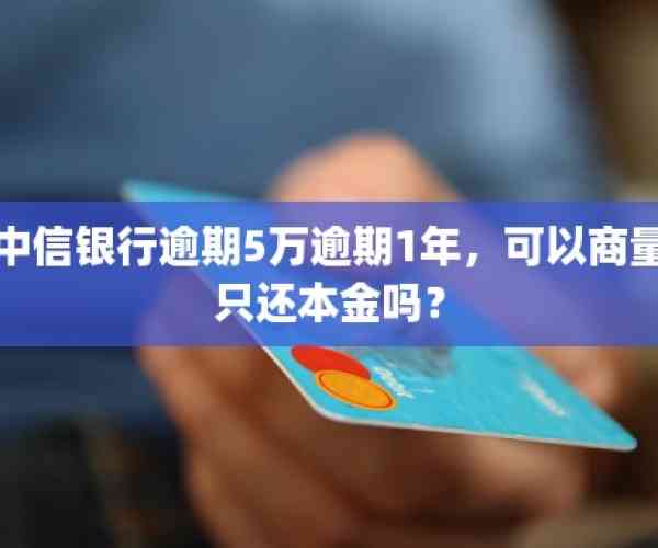 拍拍贷逾期一年了可以协商只还本金吗：真吗？安全吗？