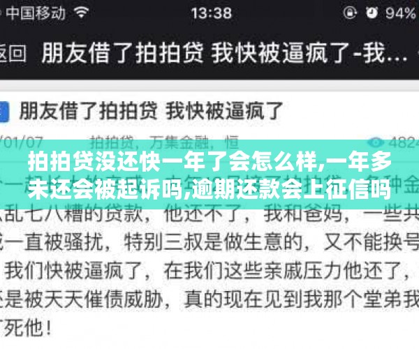 拍拍贷没还快一年了会怎么样,一年多未还会被起诉吗,逾期还款会上征信吗,拍拍贷逾期后果是什么