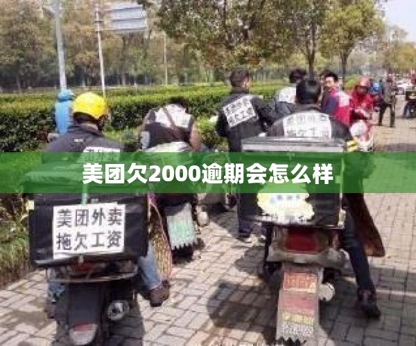 美团欠2000逾期会怎么样