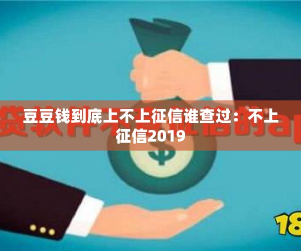 豆豆钱到底上不上征信谁查过：不上征信2019