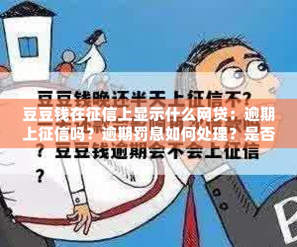 豆豆钱在征信上显示什么网贷：逾期上征信吗？逾期罚息如何处理？是否合法？