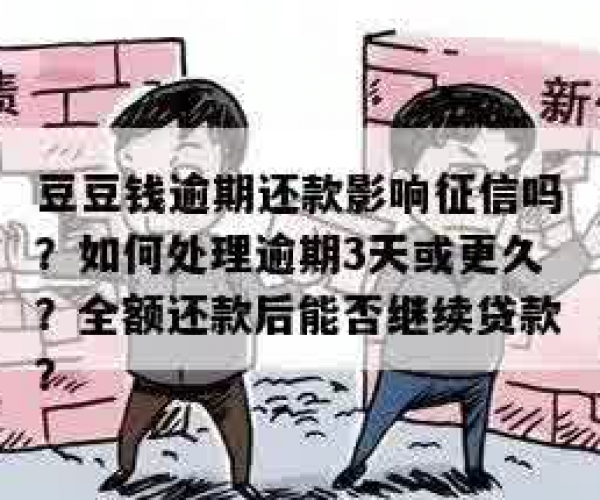 豆豆钱在征信上显示什么网贷：逾期上征信吗？逾期罚息如何处理？是否合法？