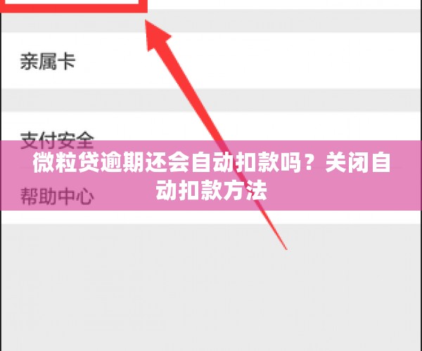 微粒贷逾期还会自动扣款吗？关闭自动扣款方法