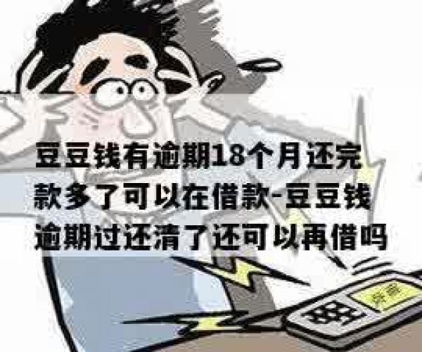 豆豆钱逾期几个月一次性还清