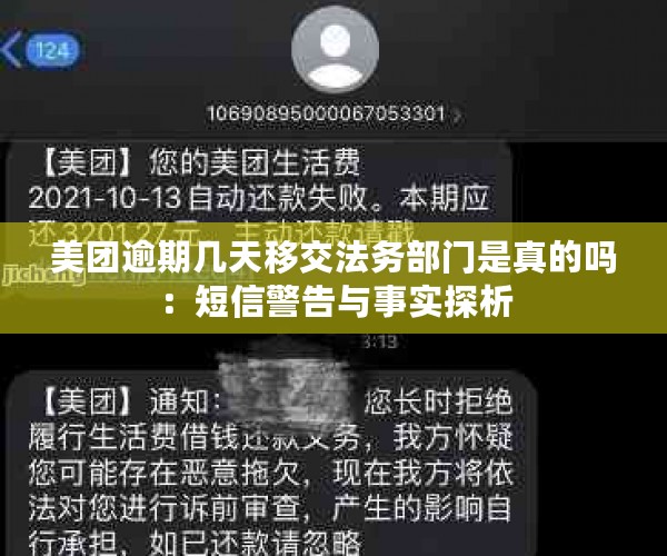 美团逾期几天移交法务部门是真的吗：短信警告与事实探析