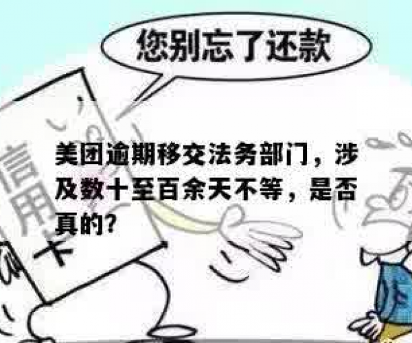 美团逾期几天移交法务部门是真的吗：短信警告与事实探析