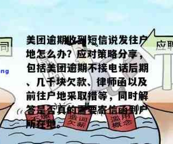 美团逾期几天移交法务部门是真的吗：短信警告与事实探析