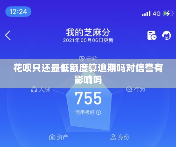 花呗只还更低额度算逾期吗对信誉有影响吗