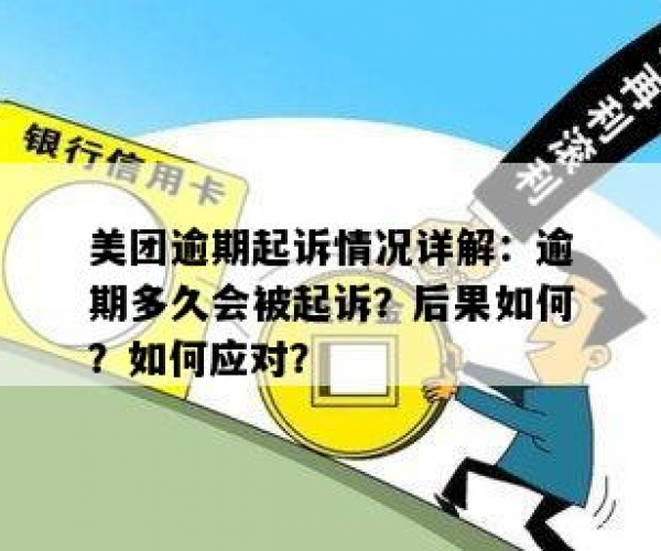 美团逾期说升级处理什么意思呀：解析处理流程及解决办法