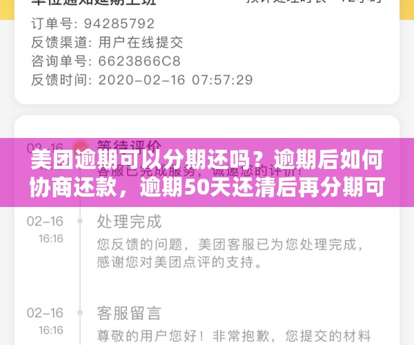 美团逾期可以分期还吗？逾期后如何协商还款，逾期50天还清后再分期可能性分析